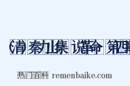 （清）秦力山集·说革命·第四章是什么意思的图片